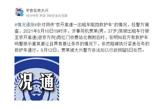 北京一出租车阻碍救护车通行被警方行政拘留5日 避让救护车闯红灯怎么处理