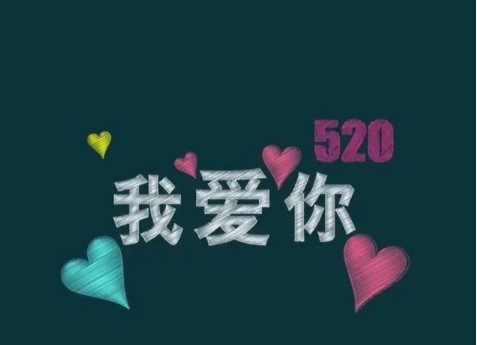 520表白文案简短 520表白浪漫的句子 520表白浪漫情话大全