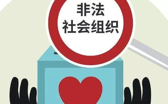 民政部公布12个涉嫌非法社会组织 非法社会组织是指什么 非法社会组织名单