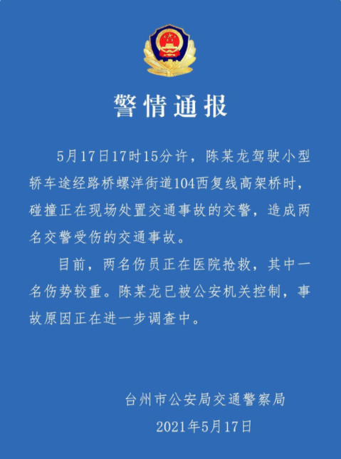 浙江警方通报特斯拉撞倒两交警 浙江台州一特斯拉轿车撞倒两名交警