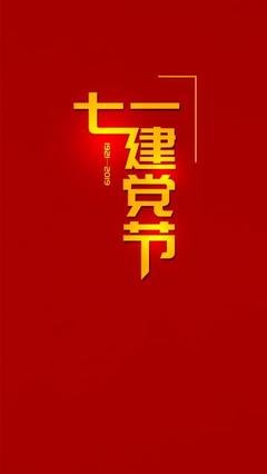 建党节的名言名句 赞美建党节的句子