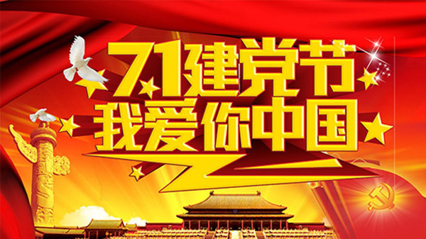 2021建党节是多少周年 建党节到2021年是多少年