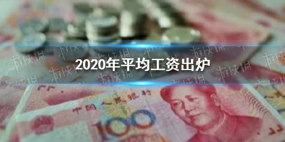 2020年平均工资出炉 平均工资2021最新公布