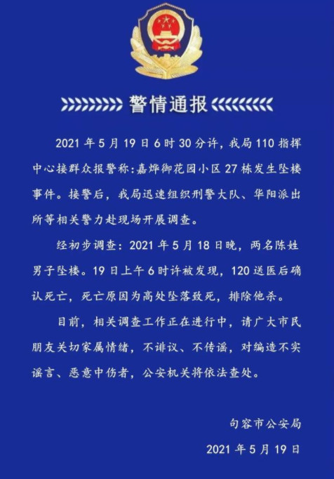 警方通报镇江2男子坠楼身亡 镇江句容两男子高空坠亡