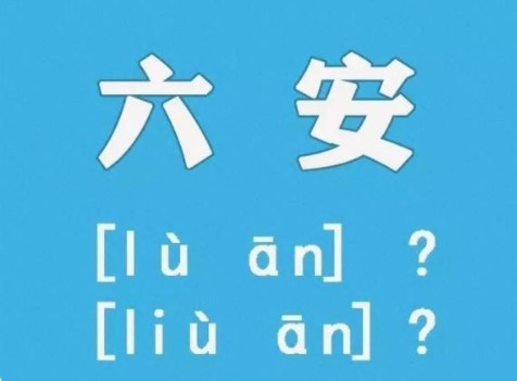 民政部回复网友安徽六安读l 安徽六安是liu还是lu 安徽六安的六怎么发音