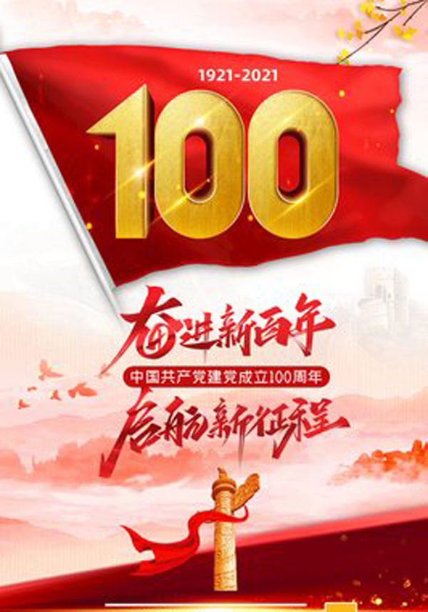 庆祝建党100周年的说说 建党100周年的句子