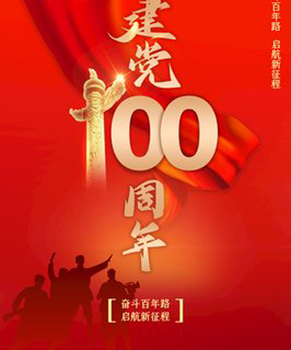 建党100周年的祝福语简短 建党100周年的寄语