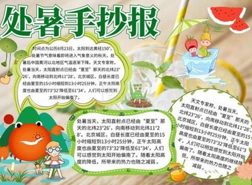 处暑手抄报内容 处暑手抄报简单二年级