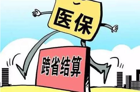 2021年异地医保报销最新政策 2021年异地住院医保如何报销 医保可以跨省使用吗2021