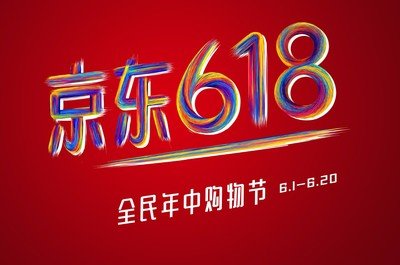 2021京东618活动持续多久 京东618活动什么时候开始和结束