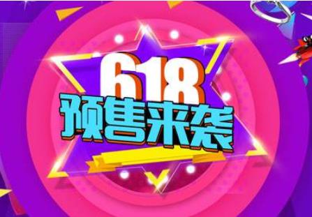 618预售和618当天买哪个划算 618预售定金可以退吗