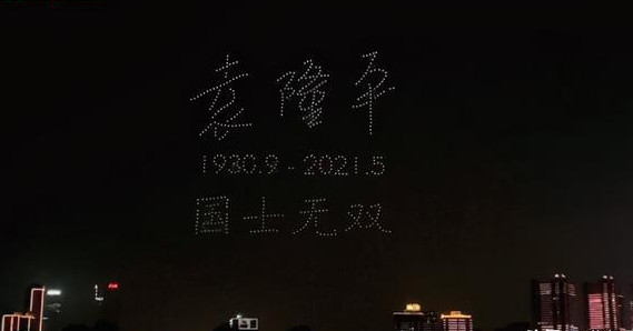 500台无人机照亮夜空送别袁隆平 500台无人机送别袁老 长沙520架无人机组成袁隆平院士画像