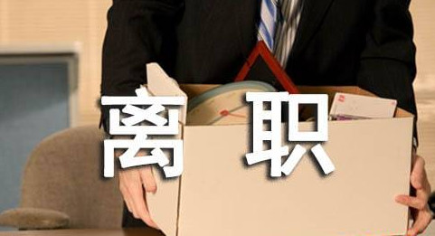 2021年辞职可以领失业补助金吗 2021年辞职可以领失业保险金吗 2021年失业补助金还可以领吗