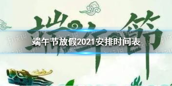 端午节学生放假2021年放几天 端午节学生放假吗