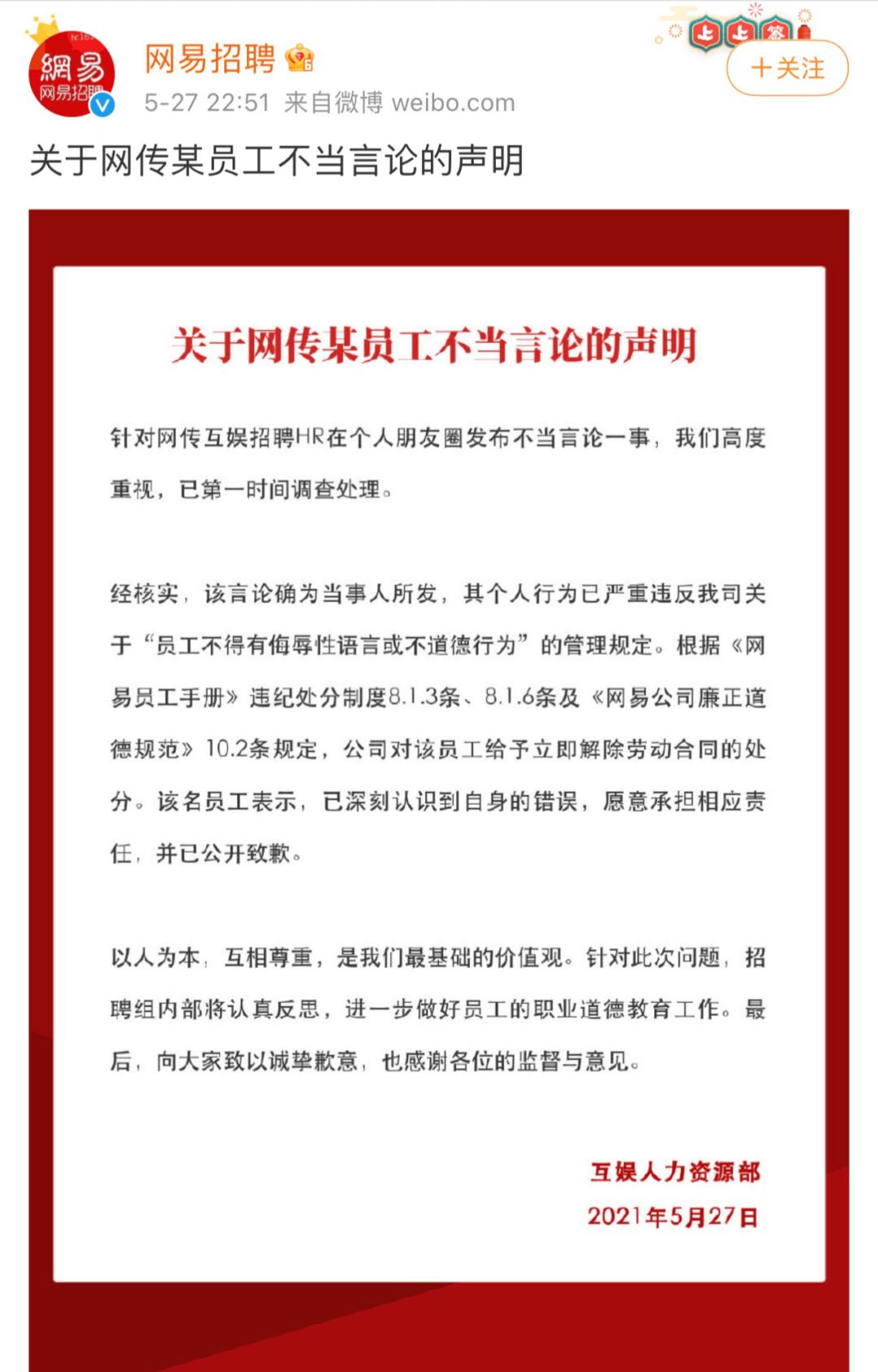 网易HR发表不当言论被开除 网易正式调查HR不当言论