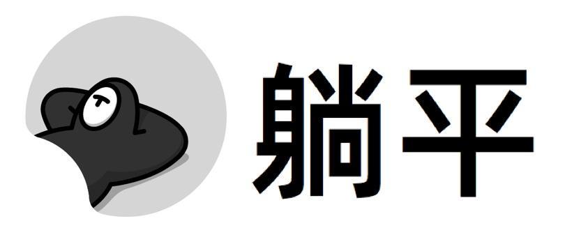 内卷和躺平是什么意思 内卷的尽头就是躺平