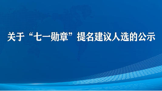 七一勋章提名建议人选公示 七一建党100周年活动方案