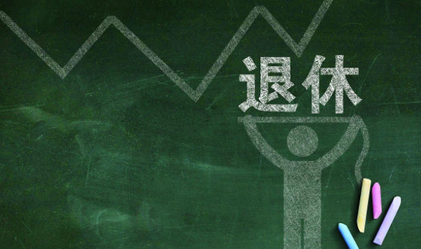 2021年延迟退休年龄对照表 2021延迟退休年龄一览表 2021年退休年龄最新规定时间表出炉