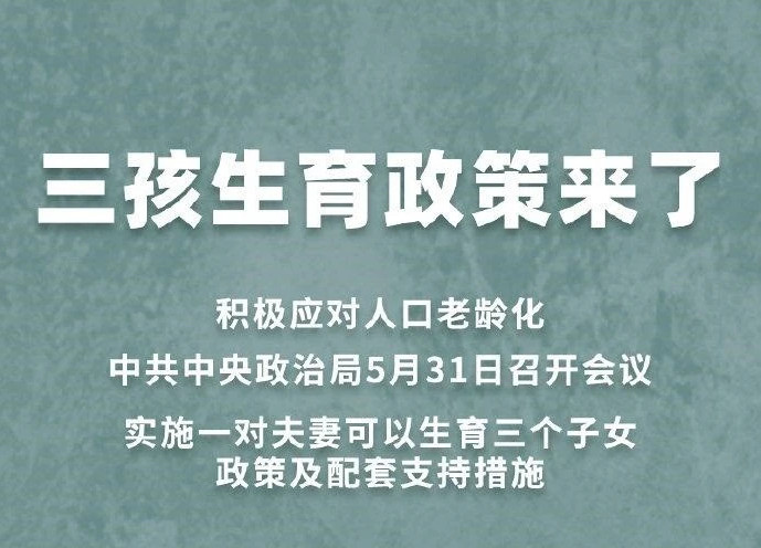 国家三胎政策最新发布2021 2021年三胎政策已经来了 2021年三胎政策有什么变化