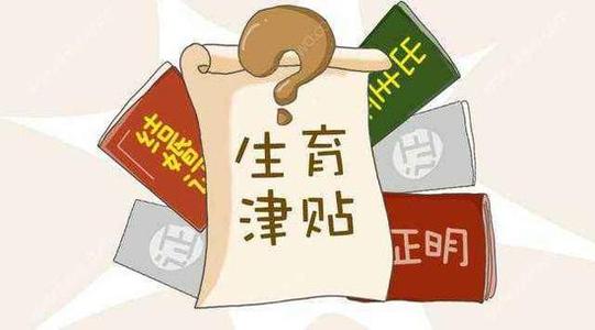 中央:完善生育休假与生育保险制度 生育保险怎么报销