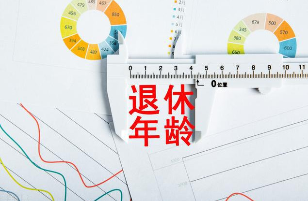 退休年龄最新消息2021年开始执行延迟退休 延迟退休方案2022年正式实施或将实现