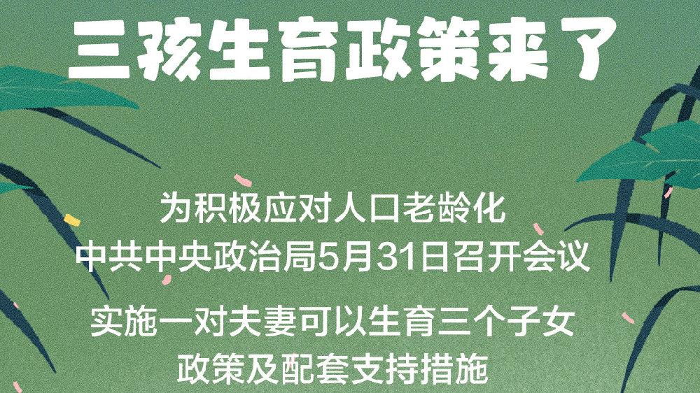 卫健委就实施三孩政策答记者问 三孩生育政策全面放开