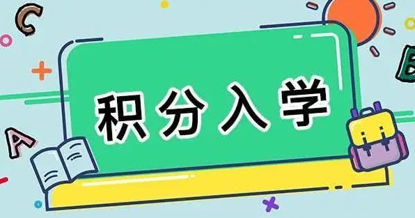 2021年外来务工人员子女入学最新政策 外来务工人员子女2021年怎么入学 2021年外来务工随迁子女入学