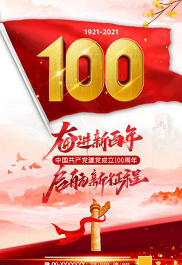 建党100周年祝福语 庆祝建党100周年祝福