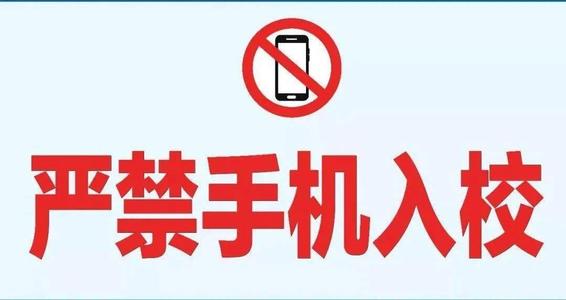 学校可禁止学生带手机进入学校 学校禁止带手机合法吗