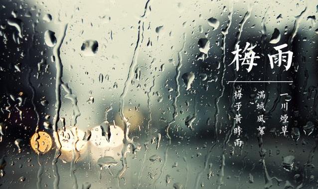 梅雨季节有什么特点 梅雨季节有什么影响