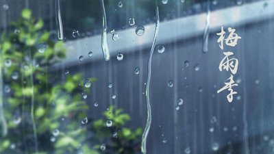 梅雨时节是指什么时候 梅雨季节是什么时间