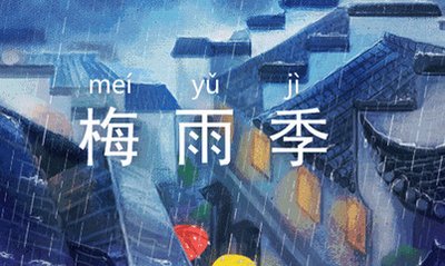 梅雨天气形成的原因 梅雨天气的主要特点