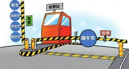 端午节收费站收过路费吗 端午节收费吗高速公路