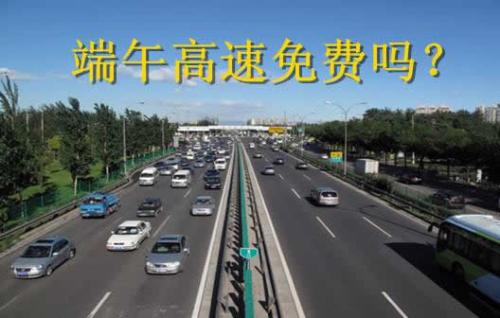 端午节收费站收过路费吗 端午节收费吗高速公路