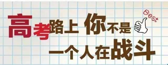 高考为孩子加油鼓励的话 高考为孩子加油打气的话