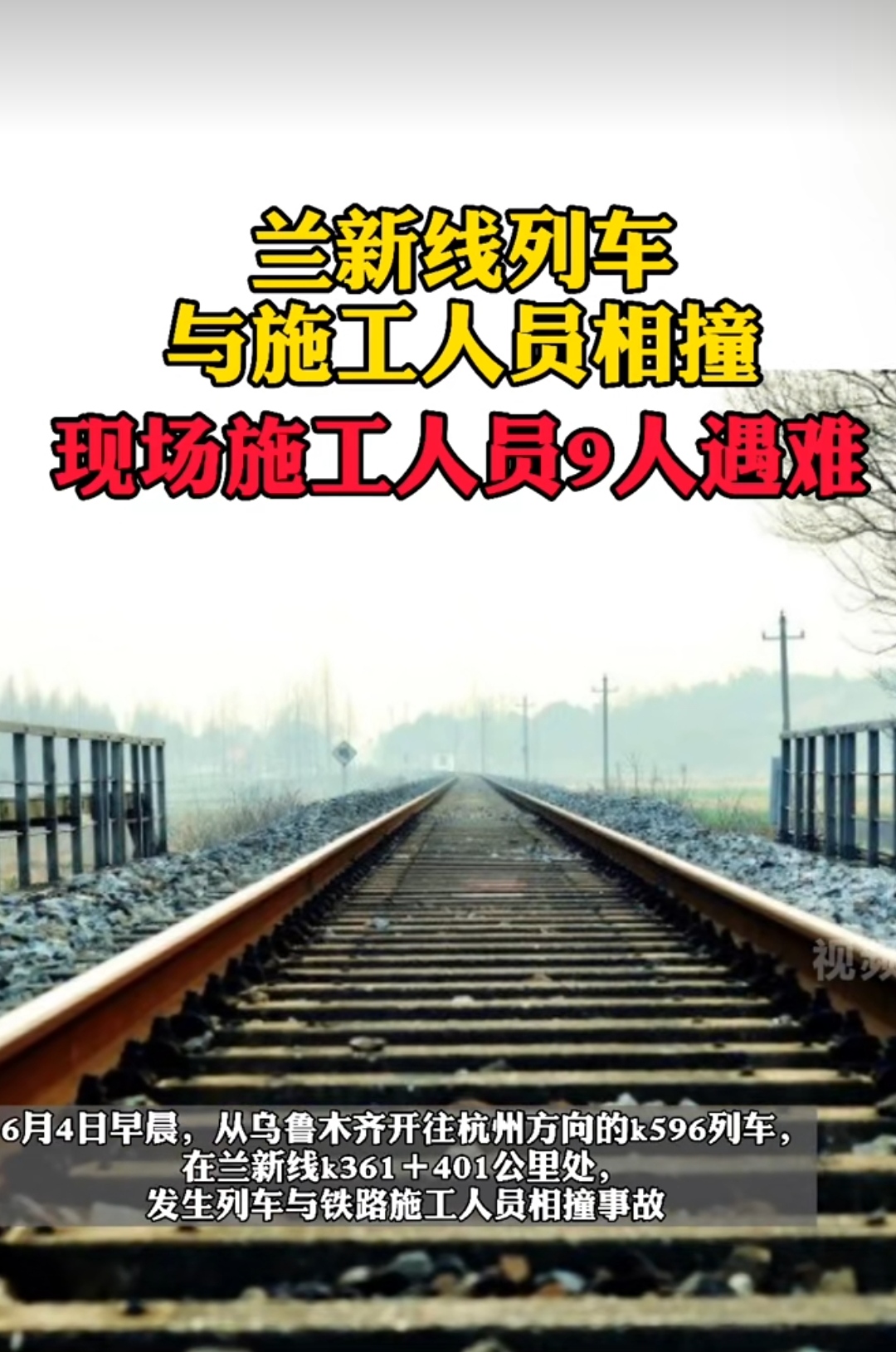 兰新铁路发生相撞事故 兰新铁路相撞事故致9人遇难 列车与铁路施工人员相撞事故