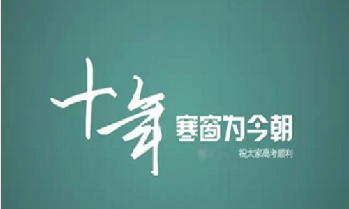 高考考生祝福语 考生祝福语大全简短10个字