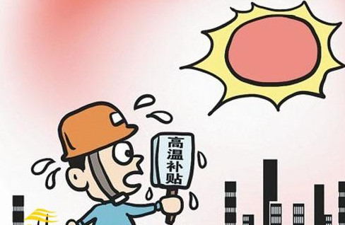 2021年高温补贴什么时候开始 2021年高温补贴多少钱 2021年高温费发放标准