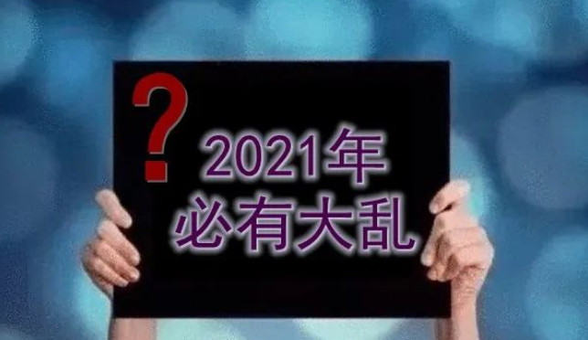 2021年高人最新预言消息 预言家对2021年的预测 2021年最吓人的预言 2021最可怕预言