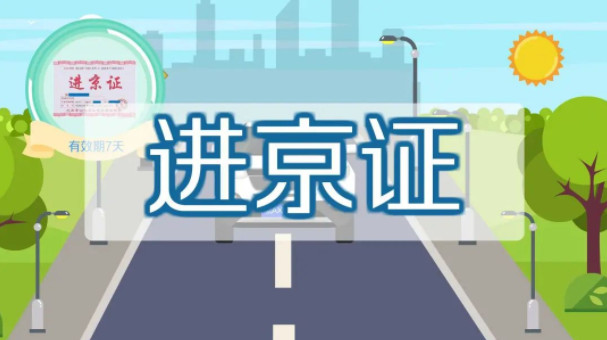 2021年外地车进京新规定 2021年外地车进京能开到几环 2021年北京外地车进京政策会调整吗