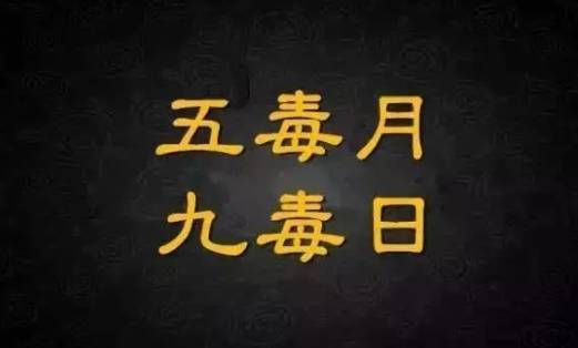 九毒日需要注意什么 九毒日适合做什么养生