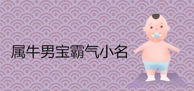 牛年有创意的乳名 牛年女宝宝名字大全2021有寓意