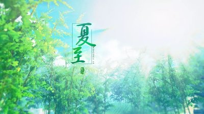 夏至是夏天结束了吗 夏至表示夏天的到来吗