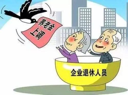 北京最低工资标准企退养老金等上调 北京最低工资标准上调