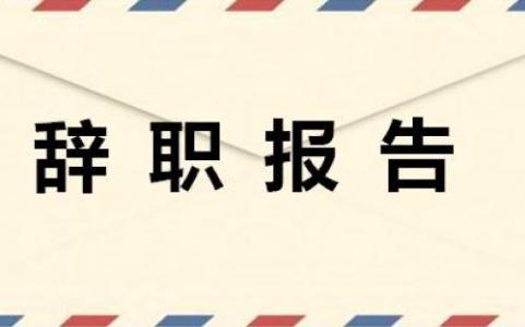 什么情况下能直接离职 什么情况下辞职可以马上走