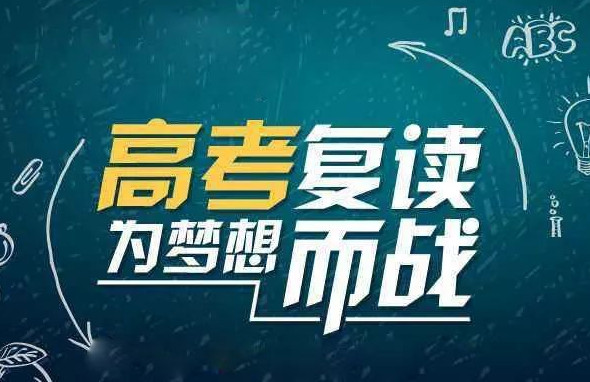 高三复读一年大约需要多少钱 高考复读一年的费用大概多少 高考复读一年一般能提多少分