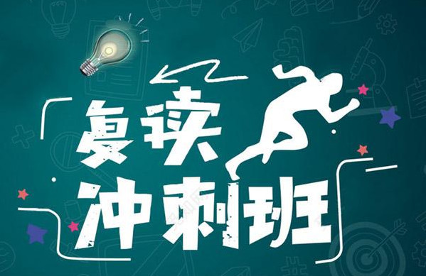 高三复读一年大约需要多少钱 高考复读一年的费用大概多少 高考复读一年一般能提多少分