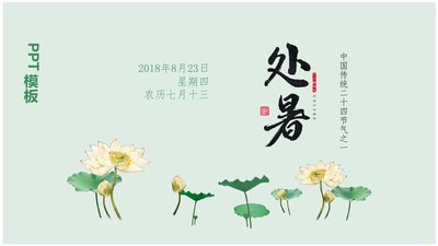 处暑是什么季节的节气 处暑是秋天还是夏天