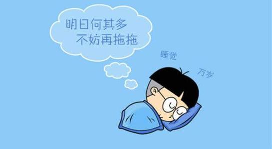 拖延症怎么克服 拖延症怎么改正