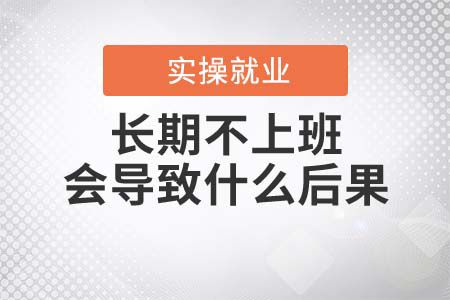 长期不上班会导致什么后果 长期不上班的人会怎么样